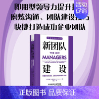 [正版]新团队建设:掌握有效沟通、团结协作和组织发展 职场领导力提升系列丛书 中国科学技术出版社