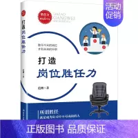 [正版] 打造岗位胜任力 范刚 书店 职场人际书籍