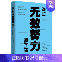 [正版]别让无效努力毁了你职场快速进阶 迈克·斯泰布 职场新人 书籍