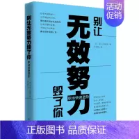 [正版]别让无效努力毁了你职场快速进阶 迈克·斯泰布 职场新人 书籍