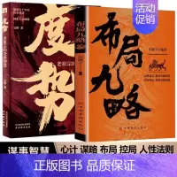 [2册]布局九略+度势 [正版]抖音同款布局九略度势全套2册人生如局之术不可估量审时度势为人处世励志成功胜天半子书籍谋略