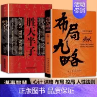 [2册]布局九略+胜天半子 [正版]抖音同款布局九略度势全套2册人生如局之术不可估量审时度势为人处世励志成功胜天半子书籍
