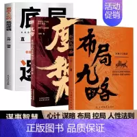 [3册]布局九略+度势+底层逻辑 [正版]抖音同款布局九略度势全套2册人生如局之术不可估量审时度势为人处世励志成功胜天半