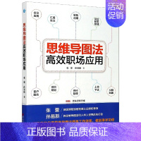 [正版]国图书店 思维导图法职场应用 张蕾,孙易新 9787213098017 浙江人民出版社