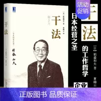 [正版]新版干法 稻盛和夫著励志成功职场赤手空拳创立京瓷和第二电电稻盛和夫经营哲 日本经营之圣稻盛和夫企业经营管理可搭活