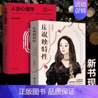 庆祝独特性+人性心理学[2册] [正版]庆祝独特性 胡慧嫚 萨提亚家庭治疗 化解亲情友情爱情职场中的逃避讨好强势冷漠不再