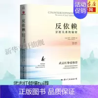 反依赖:亲密关系的秘密 [正版]武志红反依赖 亲密关系的秘密 莎兰汉考克 两性情感读物 关于爱情的书婚姻心理学恋爱入门书