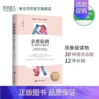 [纸质书+有声书]亲密陷阱 [正版]亲密陷阱部分商品含有声书如何让你爱的人爱上你爱的博弈爱人社会性动物幸福的好婚姻情感咨
