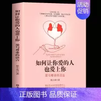 [正版] 如何让你爱的人也爱上你 爱与尊重的语言 秒懂男女关系本书 一开口就让人喜欢你恋爱技巧书籍情商心理学婚姻情感