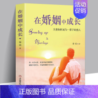 [正版]在婚姻中成长夫妻如何成为一辈子的情人书籍秦瑶夫妻相处之道灵性亲密关系 两性恋爱婚姻解读夫妻双方心理疑惑心理学书