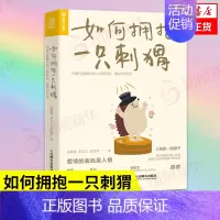 [正版]如何拥抱一只刺猬 恋爱与婚姻中的人格识别 接纳与付出 社会科学心理学书籍 书籍凤凰书店