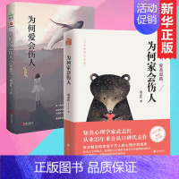 [正版]为何爱会伤人+为何家会伤人(共2册)武志红的书籍著 心理学读本 家庭爱的教育 婚姻爱情情感 父母即时教子100分