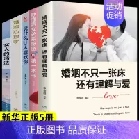 [正版]全套5册 婚姻不止一张床还有理解与爱婚姻心理学情感女人的活法书籍家庭经营两性关系生活夫妻相处之道感情恋爱只q