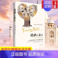 [正版]婚姻的意义 如何在婚姻中委身 提摩太凯勒 女人亲密关系 两性情感 心理学 幸福生活 婚姻恋爱情感书籍 通往幸福婚