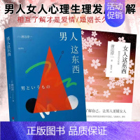 [正版]2册男人这东西+女人这东西渡边淳一著两性情感咨询婚姻情感类书籍 如何让爱人爱上你男人来自火星女人金星幸福的婚姻心