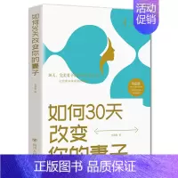 [正版] 如何30天改变你的妻子 辛慧颖著 高情商婚姻课 夫妻阅读的情感类普及读物 婚姻心理学大众读本 婚姻关系书