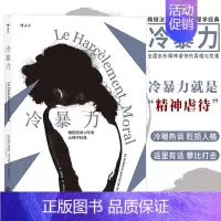 [正版] 冷暴力人际关系交往心理学 非暴力沟通人格行为说话职场婚姻亲子教育沟通 心理学入门基础书籍普及读物