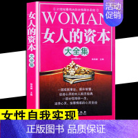 [正版]女人的资本大全集 男人来自火星女人来自金星两性关系婚恋爱心理学 爱情婚姻情感类读懂男人 生理心理情感沟通异性相处