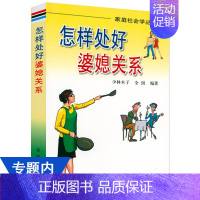 [正版]4本39 怎样处好婆媳关系 婚姻关系中儿子丈夫怎样处理协调家庭关系心理学中国婆婆与儿媳妇相处之道指南家庭问题半熟
