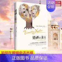 婚姻的意义 [正版]婚姻的意义 如何在婚姻中委身 提摩太凯勒 女人亲密关系 两性情感 心理学 幸福生活 婚姻恋爱情感书籍