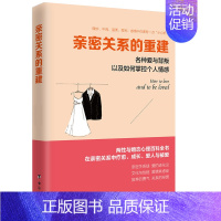 [正版]亲密关系的重建:各种爱与背叛以及如何掌控个人情感/家庭生活中的焦虑与安全感情感挫折沟通与理解婚姻心理学书籍