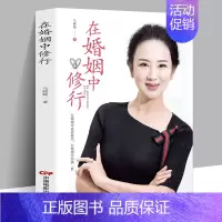 [正版]在婚姻中修行夫妻白头偕老的秘密书籍夫妻幸福美好生活的经营方法婚姻家庭亲密两性关系 婚恋爱情心理学夫妻感情