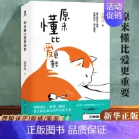 [单本]原来懂比爱更重要 [正版]原来懂比爱更重要我真的很棒丛非从原著的书恋爱与智慧婚姻情感书籍语录大全文案书幸福的婚姻