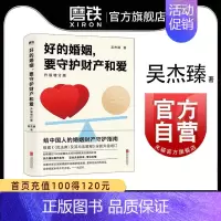 [正版]好的婚姻要守护财产和爱 吴杰臻著 幸福的婚姻 书 爱的博弈 爱的沟通 武志红 两性关系 婚姻婚恋博弈心理学 沟通