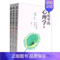 [正版]家庭里的心理学(共3册)