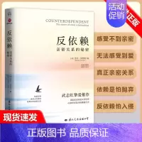 反依赖 亲密关系的秘密 [正版]书反依赖 亲密关系的秘密 莎兰汉考克 两性情感读物 关于爱情的书婚姻心理学恋爱入门书籍婚