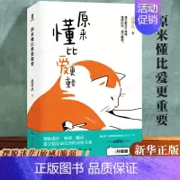 [正版]原来懂比爱更重要原著完整无删减 丛非从的书 恋爱与智慧婚姻情感书籍语录大全文案书 幸福的婚姻心理学情感类文案 心