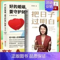 [正版]好的婚姻,要守护财产和爱+把日子过明白 全2册 龙飞律师 武志红 幸福的婚姻 爱的沟通 两性关系 婚姻婚恋博