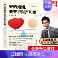 好的婚姻,要守护财产和爱:升级增订版 [正版]好的婚姻要守护财产和爱 升级增订版 手把手教你在婚恋中保护自己及财产安全