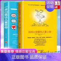 [正版]2册如何让你爱的人爱上你+一开口就让人喜欢你 如何让你爱人爱上你 如何让爱的人爱上你 两性关系婚姻心理学恋爱书籍