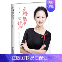 在婚姻中修行 [正版] 在婚姻中修行 幸福美好生活的经营方法婚姻家庭亲密关系婚恋爱情心理学夫妻感情婚恋书籍 一本接地