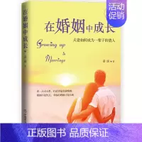 [正版]在婚姻中成长:夫妻如何成为一辈子的情人 两性恋爱婚姻解读夫妻双方心理疑惑心理学书籍