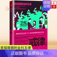 [正版]戒律(II) 幸福婚姻的金科玉律 两性关系情感秘籍 男女恋爱心理学分析恋爱指导书 婚姻婚恋家庭心理学书籍 两性情