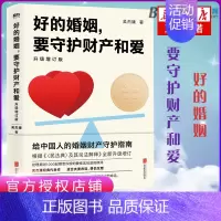 [正版]好的婚姻,要守护财产和爱 升级增订版 吴杰臻著 幸福的婚姻 书 爱的博弈 爱的沟通 武志红 两性关系 婚姻婚恋博