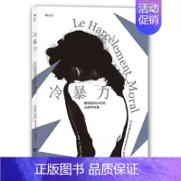 [正版] 冷暴力人际关系交往心理学 非暴力沟通人格行为说话职场婚姻亲子教育沟通 心理学入门基础书籍普及读物