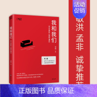 我和我们:关于爱的心理学通识 [正版]我和我们 知乎 关于爱的心理学通识 刘嘉孟非倾情 摆脱亲密关系中的困境 爱情婚姻亲