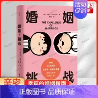 [正版]婚姻:挑战 两性心理学 德雷克斯 一本值得反复阅读的婚姻指南 幸福的婚姻需要智慧和勇气 男人女人恋爱婚姻 亲密关