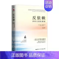 [正版]反依赖 亲密关系的秘密 莎兰·汉考克 著 情感两性情感恋爱技巧人伴侣关于爱情的书婚姻心理学入门书籍教程 心理学
