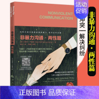 [正版]非暴力沟通 两性篇 马歇尔卢森堡 华夏出版社 冷暴力家庭情感暴力书 婚姻心理学书籍 书 沟通的艺术 沟通技巧