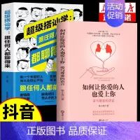 [2册]让你爱的人+超级搭讪学 [正版]抖音同款如何让你爱的人爱上你1哈佛情商课亲密关系婚姻心理学一开口就让喜欢你的人也