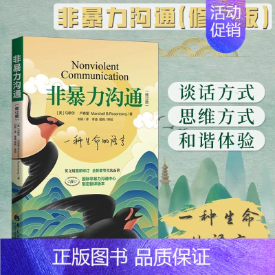 [正版]优惠 非暴力沟通新版修订新版马歇尔冷暴力家庭情感暴力书婚姻说话销售技巧语言社交心理学