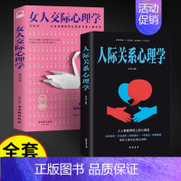 [2册]女人交际心理学+人际关系心理学 [正版]抖音同款女人交际心理学 女性情绪心理学书榜入门基础书籍治愈妇女行为社交人