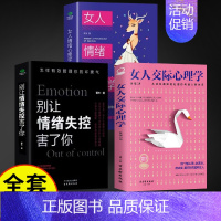 [3册]交际+情绪+别让情绪失控害了你 [正版]抖音同款女人交际心理学 女性情绪心理学书榜入门基础书籍治愈妇女行为社交人