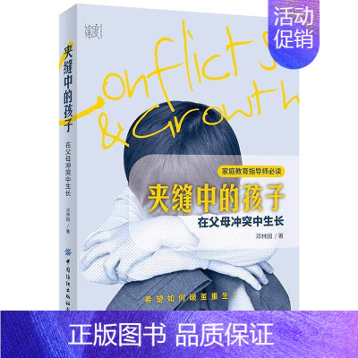 [正版]夹缝中的孩子-在父母冲突中生长 邓林园 希望如何破茧重生 原生家庭创伤 失和 不幸婚姻 单亲家庭 干预方案 儿童