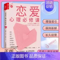 [正版]恋爱心理必修课 段鑫星等著 恋爱心理学书籍 亲密关系两性生活婚姻何让你爱的人爱上你凤凰书店