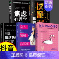 [5册]心理学+反焦虑心理学+女性心理学自我提升 [正版]抖音同款女人交际心理学 女性情绪心理学书榜入门基础书籍治愈妇女